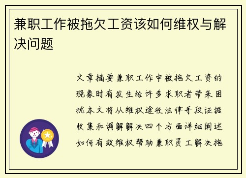兼职工作被拖欠工资该如何维权与解决问题