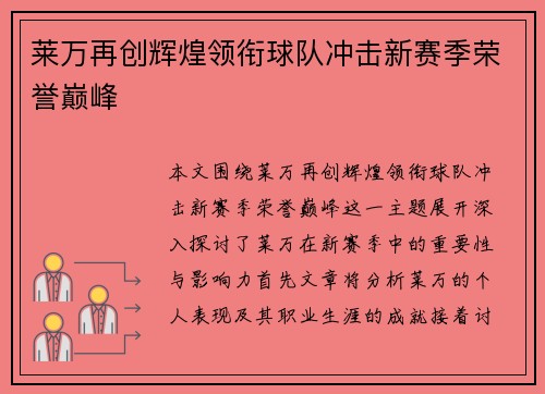 莱万再创辉煌领衔球队冲击新赛季荣誉巅峰