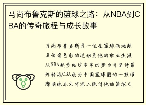 马尚布鲁克斯的篮球之路：从NBA到CBA的传奇旅程与成长故事