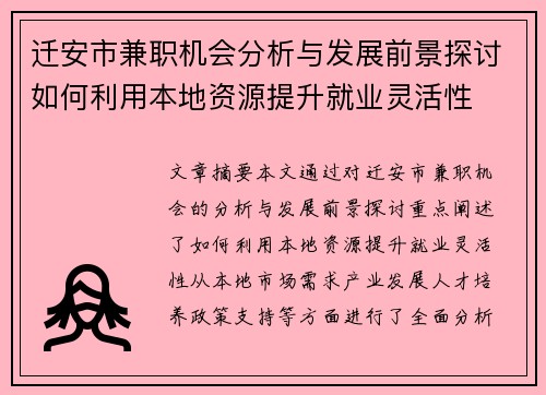 迁安市兼职机会分析与发展前景探讨如何利用本地资源提升就业灵活性