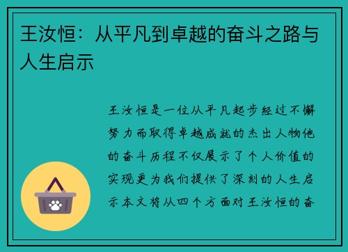 王汝恒：从平凡到卓越的奋斗之路与人生启示