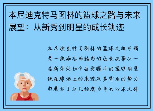 本尼迪克特马图林的篮球之路与未来展望：从新秀到明星的成长轨迹