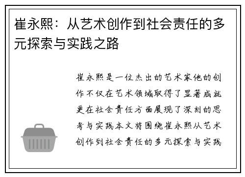 崔永熙：从艺术创作到社会责任的多元探索与实践之路