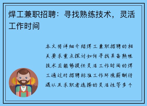 焊工兼职招聘：寻找熟练技术，灵活工作时间