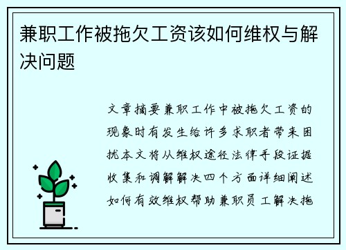 兼职工作被拖欠工资该如何维权与解决问题