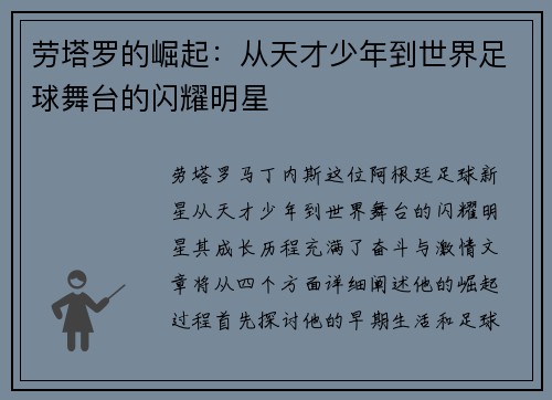 劳塔罗的崛起：从天才少年到世界足球舞台的闪耀明星