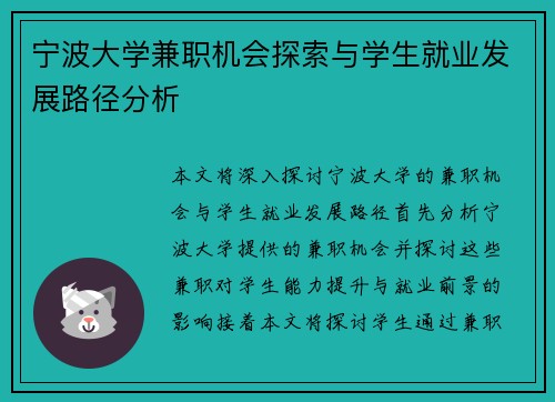 宁波大学兼职机会探索与学生就业发展路径分析