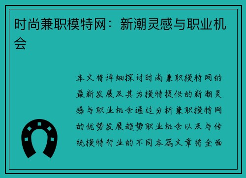时尚兼职模特网：新潮灵感与职业机会