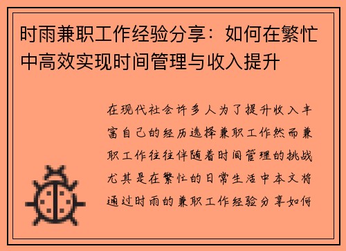 时雨兼职工作经验分享：如何在繁忙中高效实现时间管理与收入提升