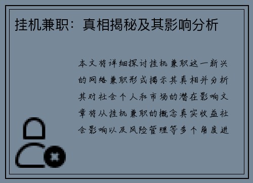 挂机兼职：真相揭秘及其影响分析