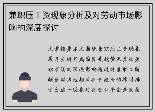 兼职压工资现象分析及对劳动市场影响的深度探讨