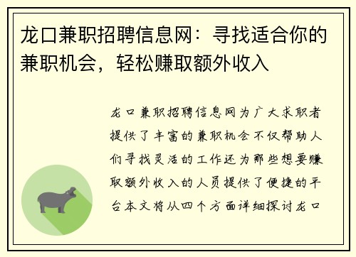 龙口兼职招聘信息网：寻找适合你的兼职机会，轻松赚取额外收入