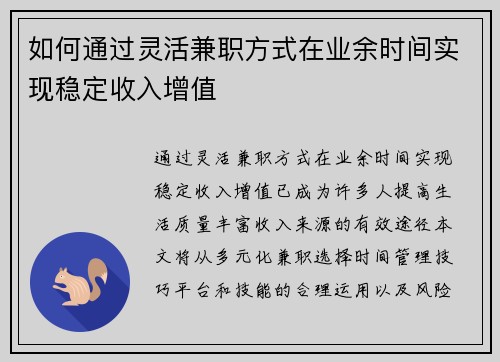 如何通过灵活兼职方式在业余时间实现稳定收入增值