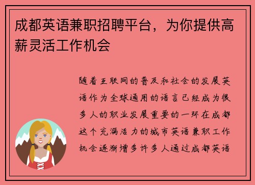 成都英语兼职招聘平台，为你提供高薪灵活工作机会