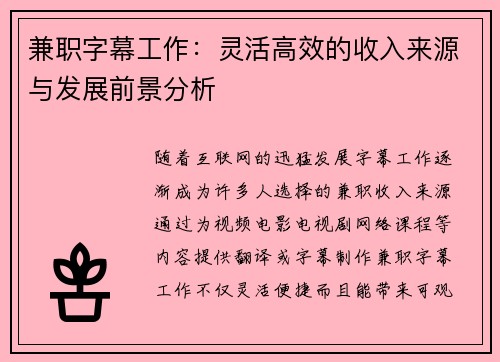 兼职字幕工作：灵活高效的收入来源与发展前景分析