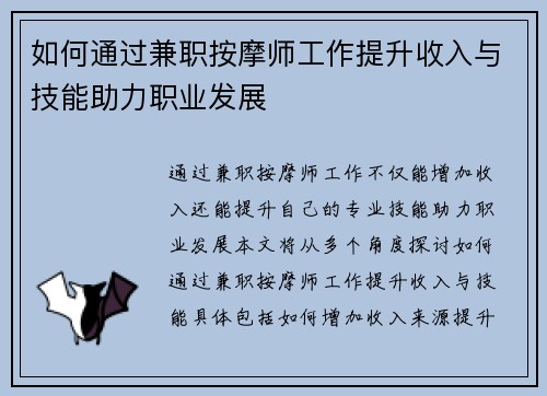 如何通过兼职按摩师工作提升收入与技能助力职业发展
