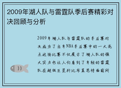 2009年湖人队与雷霆队季后赛精彩对决回顾与分析