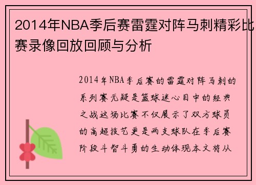 2014年NBA季后赛雷霆对阵马刺精彩比赛录像回放回顾与分析