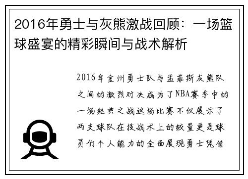 2016年勇士与灰熊激战回顾：一场篮球盛宴的精彩瞬间与战术解析