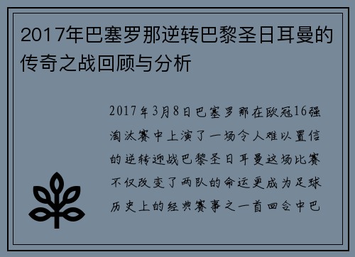 2017年巴塞罗那逆转巴黎圣日耳曼的传奇之战回顾与分析