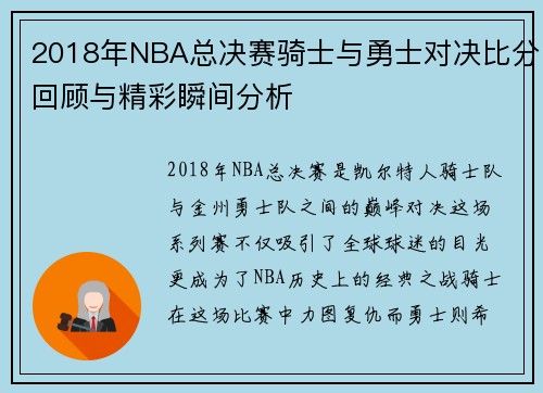 2018年NBA总决赛骑士与勇士对决比分回顾与精彩瞬间分析