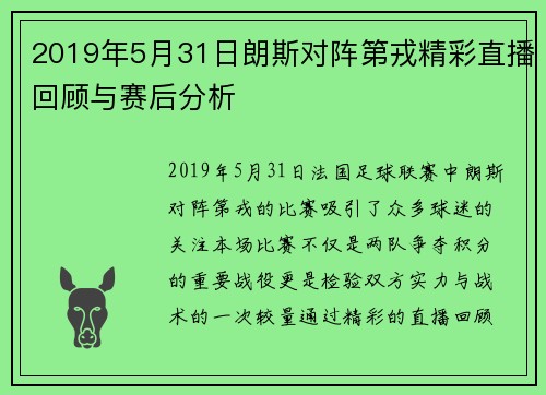 2019年5月31日朗斯对阵第戎精彩直播回顾与赛后分析