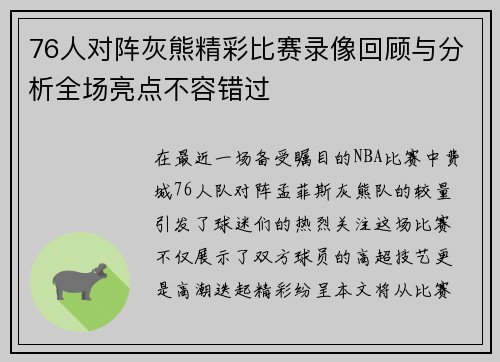 76人对阵灰熊精彩比赛录像回顾与分析全场亮点不容错过