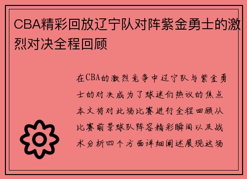 CBA精彩回放辽宁队对阵紫金勇士的激烈对决全程回顾