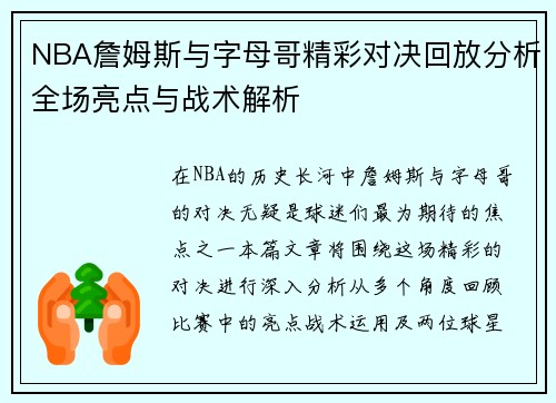 NBA詹姆斯与字母哥精彩对决回放分析全场亮点与战术解析
