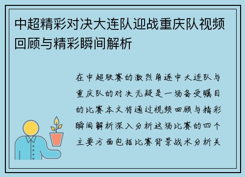 中超精彩对决大连队迎战重庆队视频回顾与精彩瞬间解析