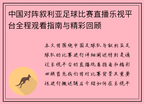 中国对阵叙利亚足球比赛直播乐视平台全程观看指南与精彩回顾