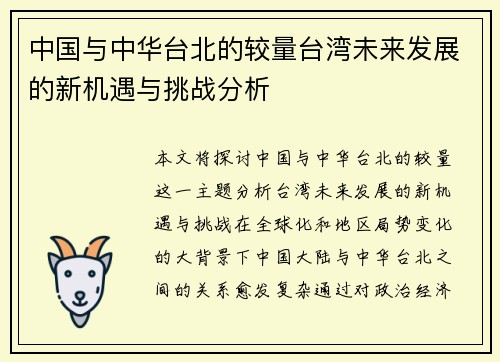 中国与中华台北的较量台湾未来发展的新机遇与挑战分析