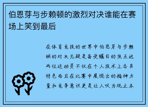 伯恩芽与步赖顿的激烈对决谁能在赛场上笑到最后