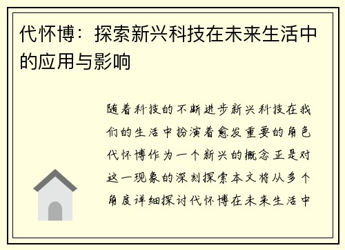 代怀博：探索新兴科技在未来生活中的应用与影响