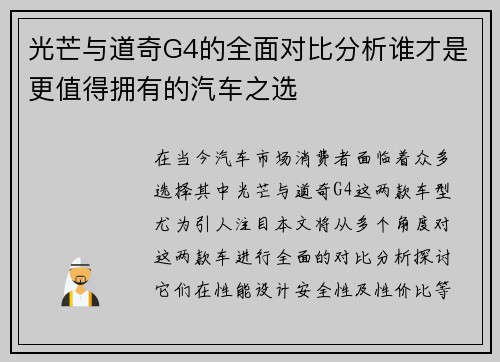 光芒与道奇G4的全面对比分析谁才是更值得拥有的汽车之选