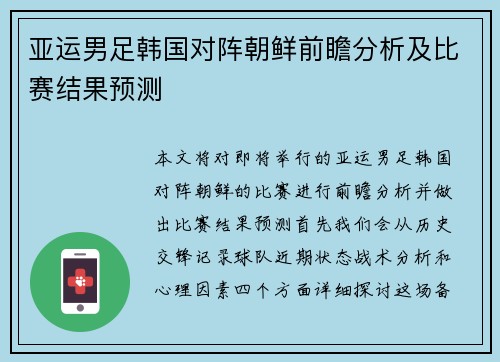 亚运男足韩国对阵朝鲜前瞻分析及比赛结果预测