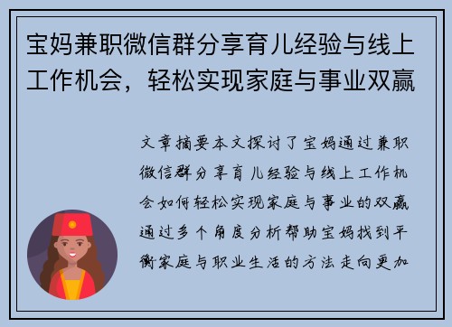 宝妈兼职微信群分享育儿经验与线上工作机会，轻松实现家庭与事业双赢