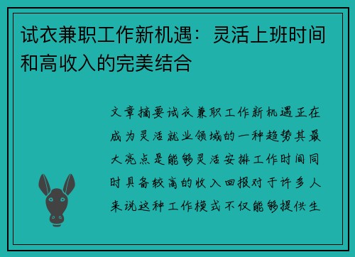 试衣兼职工作新机遇：灵活上班时间和高收入的完美结合