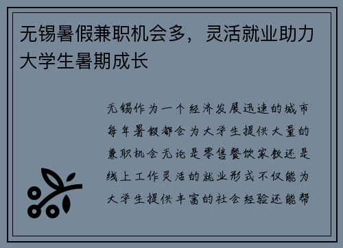 无锡暑假兼职机会多，灵活就业助力大学生暑期成长