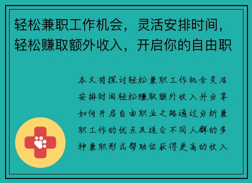 轻松兼职工作机会，灵活安排时间，轻松赚取额外收入，开启你的自由职业之路