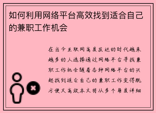 如何利用网络平台高效找到适合自己的兼职工作机会