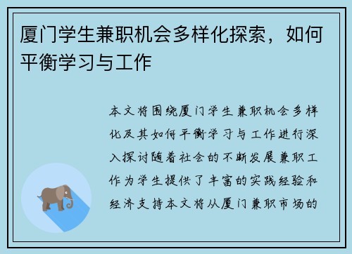 厦门学生兼职机会多样化探索，如何平衡学习与工作