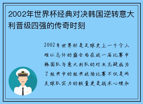 2002年世界杯经典对决韩国逆转意大利晋级四强的传奇时刻