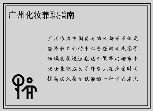 广州化妆兼职指南