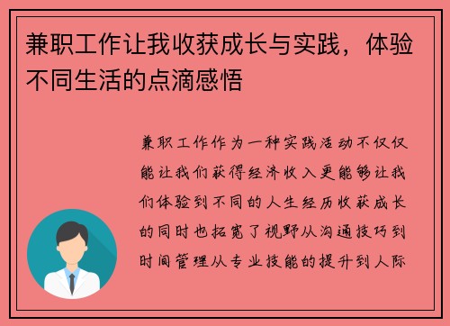 兼职工作让我收获成长与实践，体验不同生活的点滴感悟