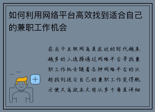 如何利用网络平台高效找到适合自己的兼职工作机会