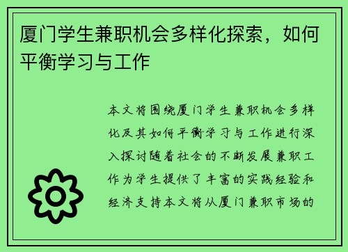 厦门学生兼职机会多样化探索，如何平衡学习与工作