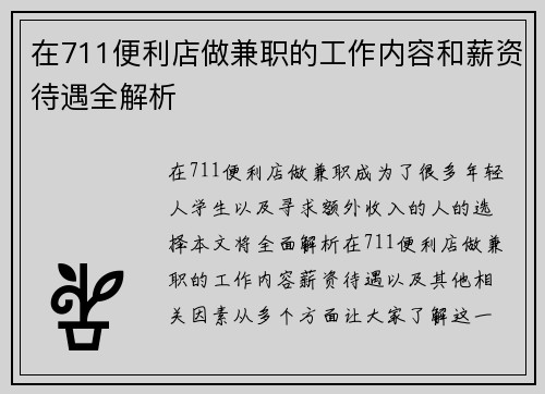 在711便利店做兼职的工作内容和薪资待遇全解析