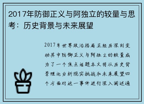 2017年防御正义与阿独立的较量与思考：历史背景与未来展望
