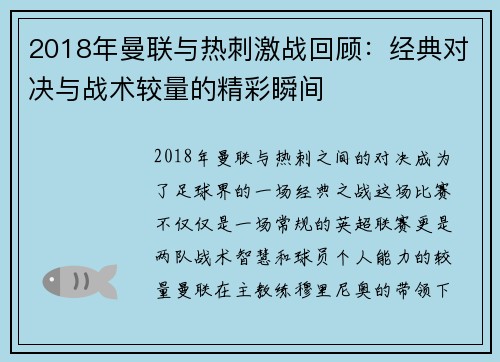 2018年曼联与热刺激战回顾：经典对决与战术较量的精彩瞬间